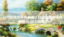 日历安装到手机桌面（日历安装到手机桌面2023怎么设置）