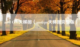 amd CPU天梯图（amdcpu天梯图完整版）