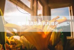 考研英语培训机构排名