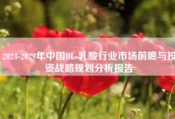 2024-2029年中国DL-乳酸行业市场前瞻与投资战略规划分析报告