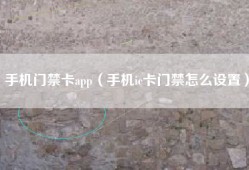 手机门禁卡app（手机ic卡门禁怎么设置）