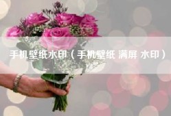手机壁纸水印（手机壁纸 满屏 水印）