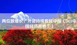 两位数增长，外资持续看好中国（2021中国经济答卷③）
