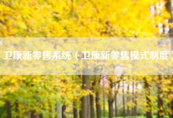 卫康新零售系统（卫康新零售模式制度）