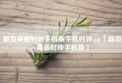 翻页桌面时钟手机版手机时钟app「翻页桌面时钟手机版」