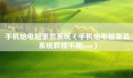 手机给电脑重装系统（手机给电脑重装系统教程不用root）