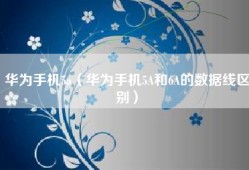 华为手机5a（华为手机5A和6A的数据线区别）