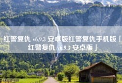 红警复仇 v6.9.3 安卓版红警复仇手机版「红警复仇 v6.9.3 安卓版」