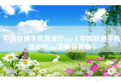 中国联通手机营业厅app（中国联通手机营业厅app下载最新版）