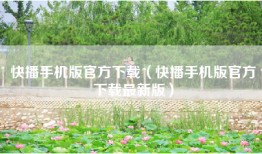 快播手机版官方下载（快播手机版官方下载最新版）