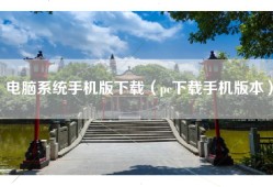 电脑系统手机版下载（pc下载手机版本）