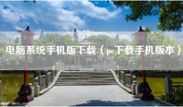 电脑系统手机版下载（pc下载手机版本）
