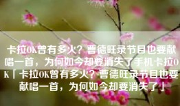 卡拉OK曾有多火？曹德旺录节目也要献唱一首，为何如今却要消失了手机卡拉OK「卡拉OK曾有多火？曹德旺录节目也要献唱一首，为何如今却要消失了」