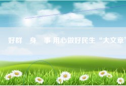 辦好群眾身邊事 用心做好民生“大文章”