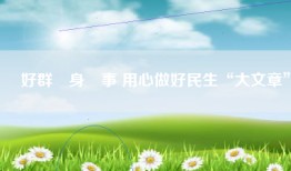 辦好群眾身邊事 用心做好民生“大文章”