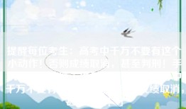 提醒每位考生：高考中千万不要有这个小动作！否则成绩取消，甚至判刑！手机定位跟踪器「提醒每位考生：高考中千万不要有这个小动作！否则成绩取消，甚至判刑！」