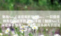 魅族Note（深度解析魅族Note，一款值得拥有的智能手机）note手机「魅族Note（深度解析魅族Note，一款值得拥有的智能手机）」