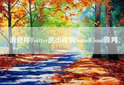 消息称Twitter退出收购SoundCloud谈判
