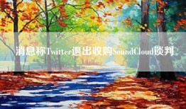 消息称Twitter退出收购SoundCloud谈判