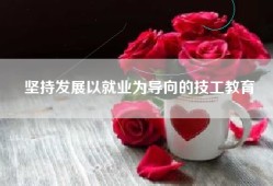 坚持发展以就业为导向的技工教育