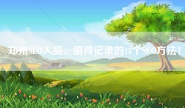 郑州SEO人员，值得记录的18个SEO方法！