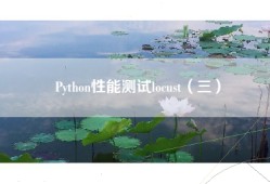Python性能测试locust（三）