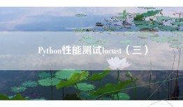 Python性能测试locust（三）