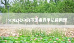 SEO优化中的不正当竞争法律问题
