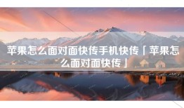 苹果怎么面对面快传手机快传「苹果怎么面对面快传」