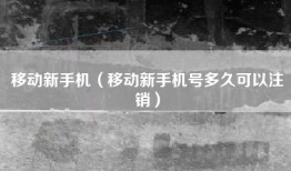 移动新手机（移动新手机号多久可以注销）