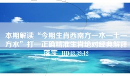 本期解读“今期生肖西南方一木一土一方水”打一正确精准生肖绝对经典解释落实_HD48.32.12