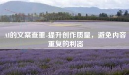 AI的文案查重-提升创作质量，避免内容重复的利器