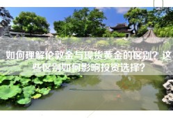 如何理解伦敦金与现货黄金的区别？这些区别如何影响投资选择？