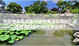 如何理解伦敦金与现货黄金的区别？这些区别如何影响投资选择？