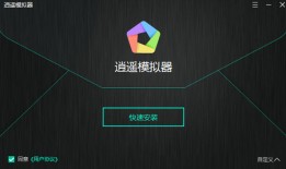 逍遥安卓多开模拟器 v9.1.3官方版逍遥模拟器手机版「逍遥安卓多开模拟器 v9.1.3官方版」