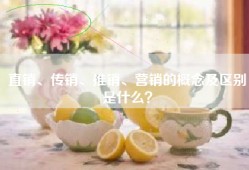 直销、传销、推销、营销的概念及区别是什么？