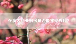 在澳大利亚购房是否能实现移民？