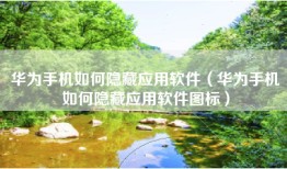 华为手机如何隐藏应用软件（华为手机如何隐藏应用软件图标）