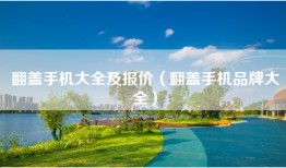 翻盖手机大全及报价（翻盖手机品牌大全）
