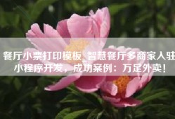 餐厅小票打印模板_智慧餐厅多商家入驻小程序开发，成功案例：万足外卖！