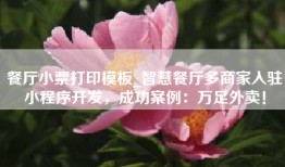餐厅小票打印模板_智慧餐厅多商家入驻小程序开发，成功案例：万足外卖！