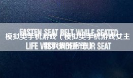 模拟类手机游戏（模拟类手机游戏女主继承爷爷房子）