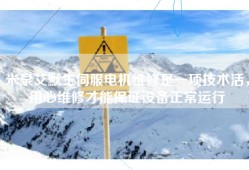 米泉艾默生伺服电机维修是一项技术活，用心维修才能保证设备正常运行