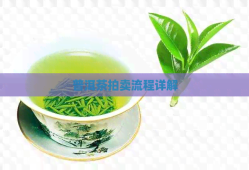 普洱茶拍卖流程详解