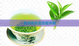 普洱茶拍卖流程详解