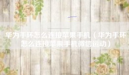 华为手环怎么连接苹果手机（华为手环怎么连接苹果手机微信运动）