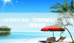 AI自动写作神器：让创作更高效，文字变得更智能