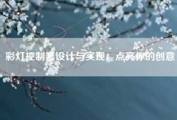 彩灯控制器设计与实现：点亮你的创意