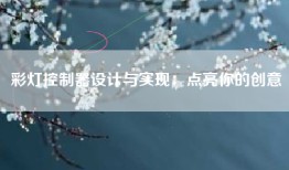 彩灯控制器设计与实现：点亮你的创意