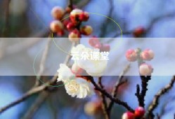 云朵课堂
